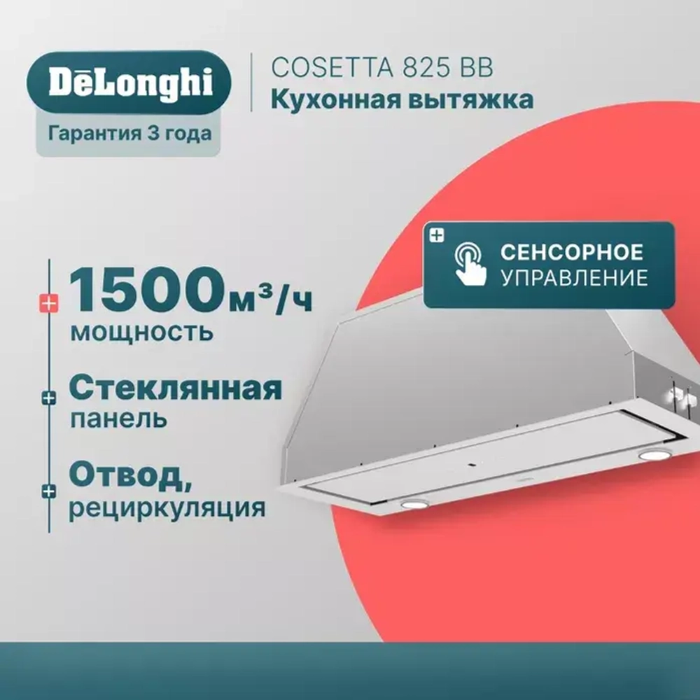 DeLonghi Кухонная вытяжка COSETTA 825 BB
