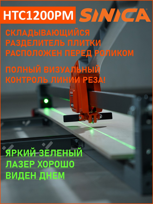 Ручной плиткорез SINICA HTC1200PM, 1200 мм; 5-16 мм; зеленый лазер