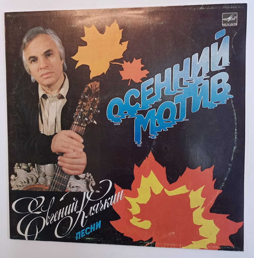 Евгений Клячкин Осенний Мотив