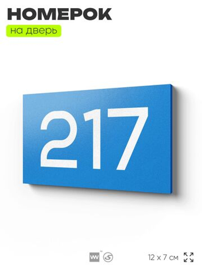 Номер на дверь 217, табличка на дверь для офиса, квартиры, кабинета, аудитории, склада, голубой 120х70 мм, Айдентика Технолоджи