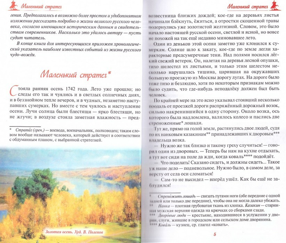 Русский чудо-вождь. Граф Суворов-Рымникский, князь Италийский, его жизнь и подвиги. Александр Красницкий