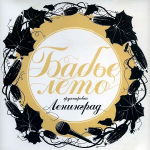 Ленинград / Бабье лето (LP)