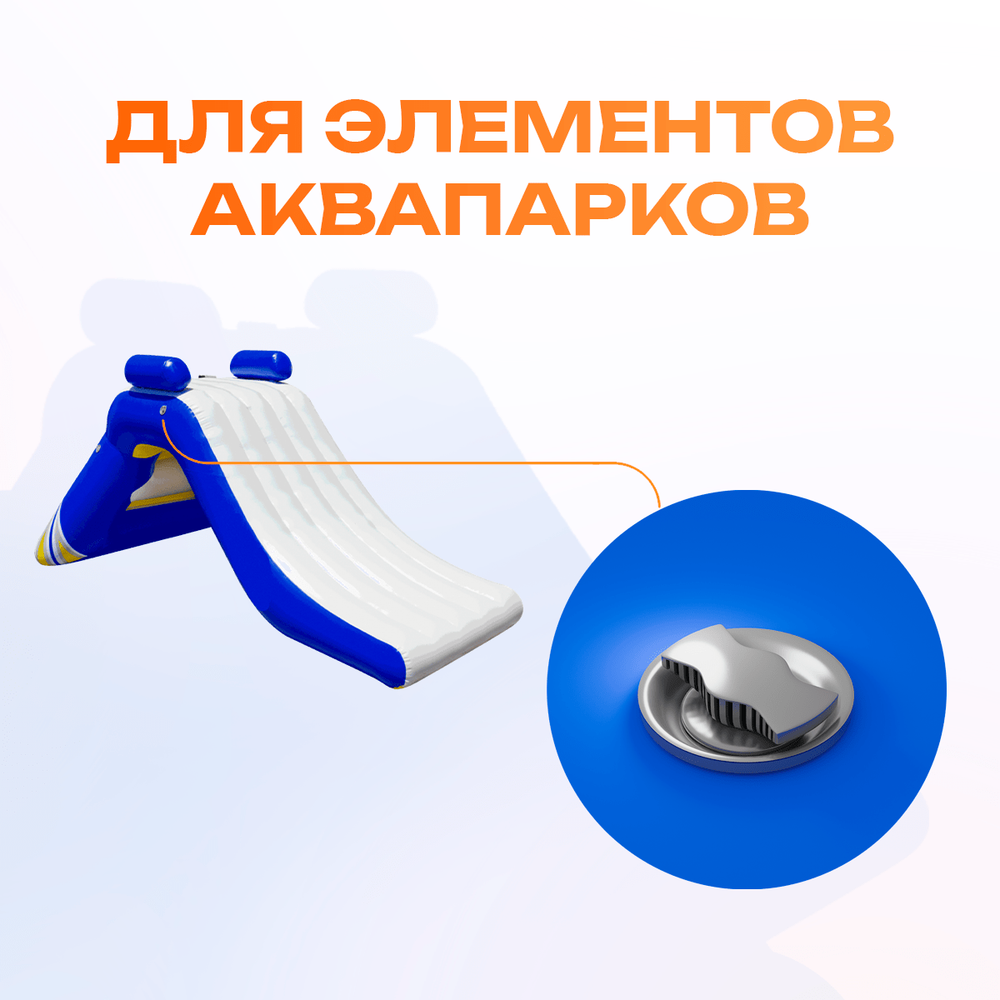 Клапан для водных аттракционов (бассейнов, аквапарков)