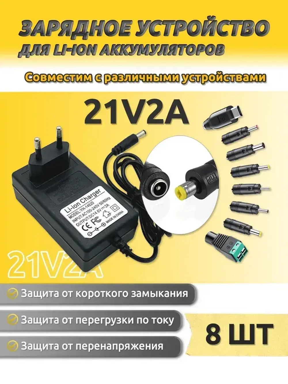 Зарядное устройство 21V для электроинструментов, адаптер 2A для Li-ion аккумуляторов с 8 DC переходниками