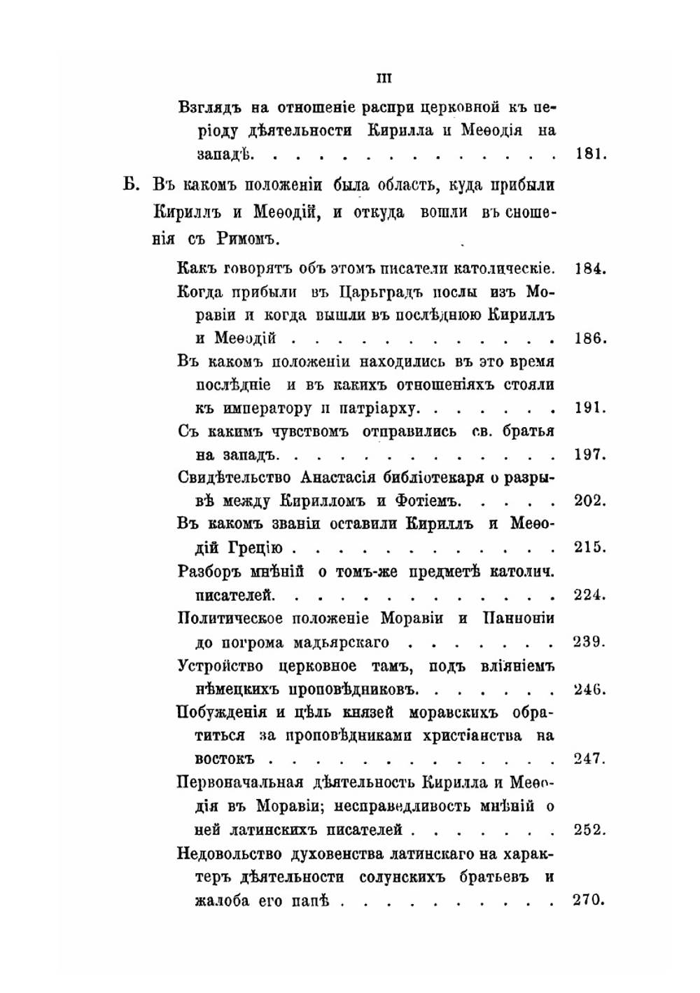 Кирилл и Мефодий, как православные проповедники у западных славян, в связи с современной им историей церковных несогласий между Востоком и Западом | П. А. Лавровский