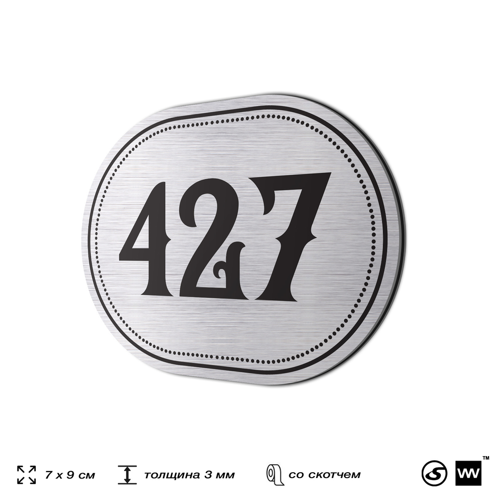 Номерок на дверь квартиры 427, для кабинета, офиса, шильдик 9 х 7 см, брашированная сталь, Айдентика Технолоджи