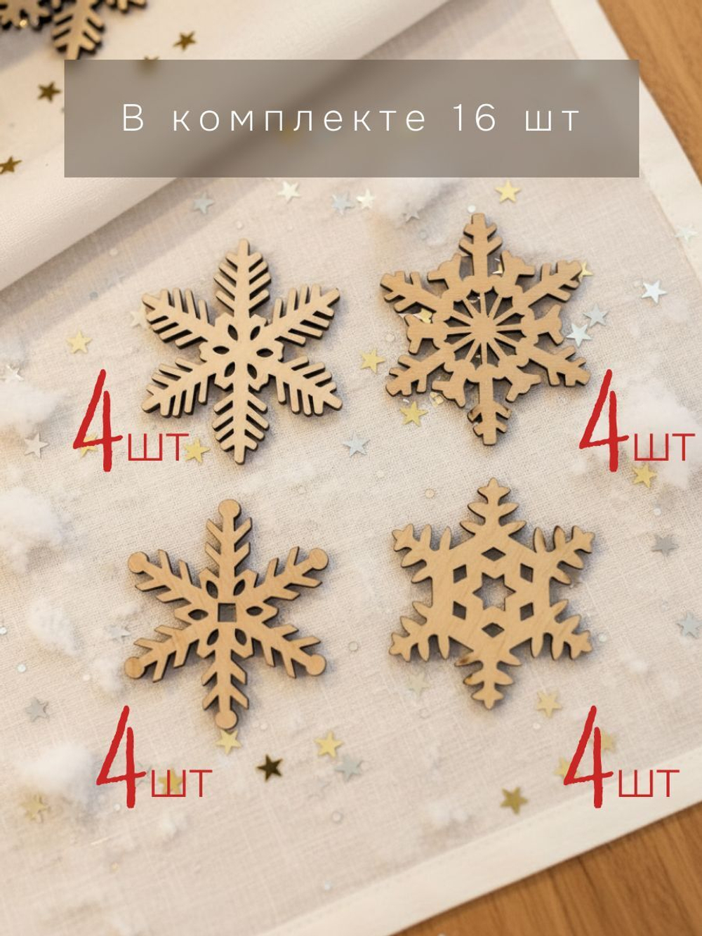 Елочные игрушки, снежинки, деревянные 16 шт