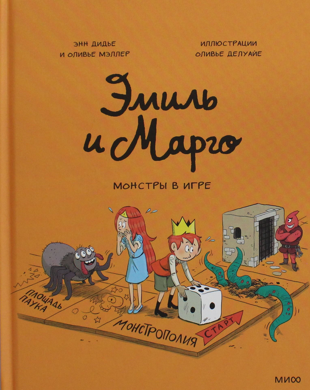 Эмиль и Марго. Монстры в игре