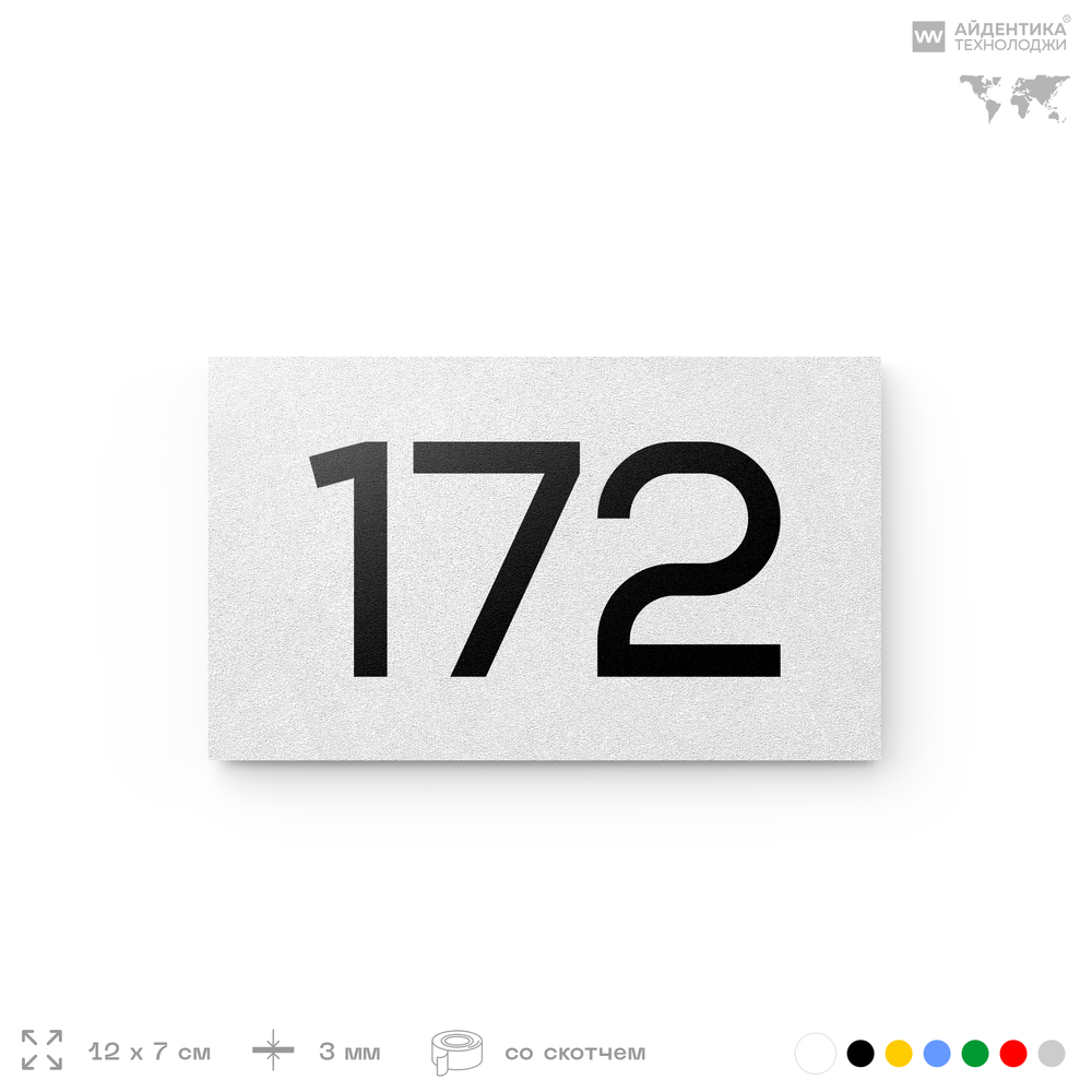 Номер на дверь 172, табличка на дверь для офиса, квартиры, кабинета, аудитории, склада, белая 120х70 мм, Айдентика Технолоджи