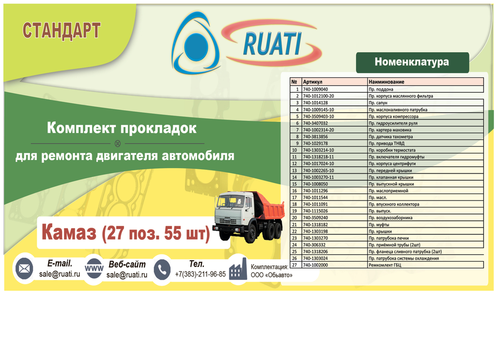 Комплект прокладок  двигателя КАМАЗ (полный) 55 поз.   "RUATI"