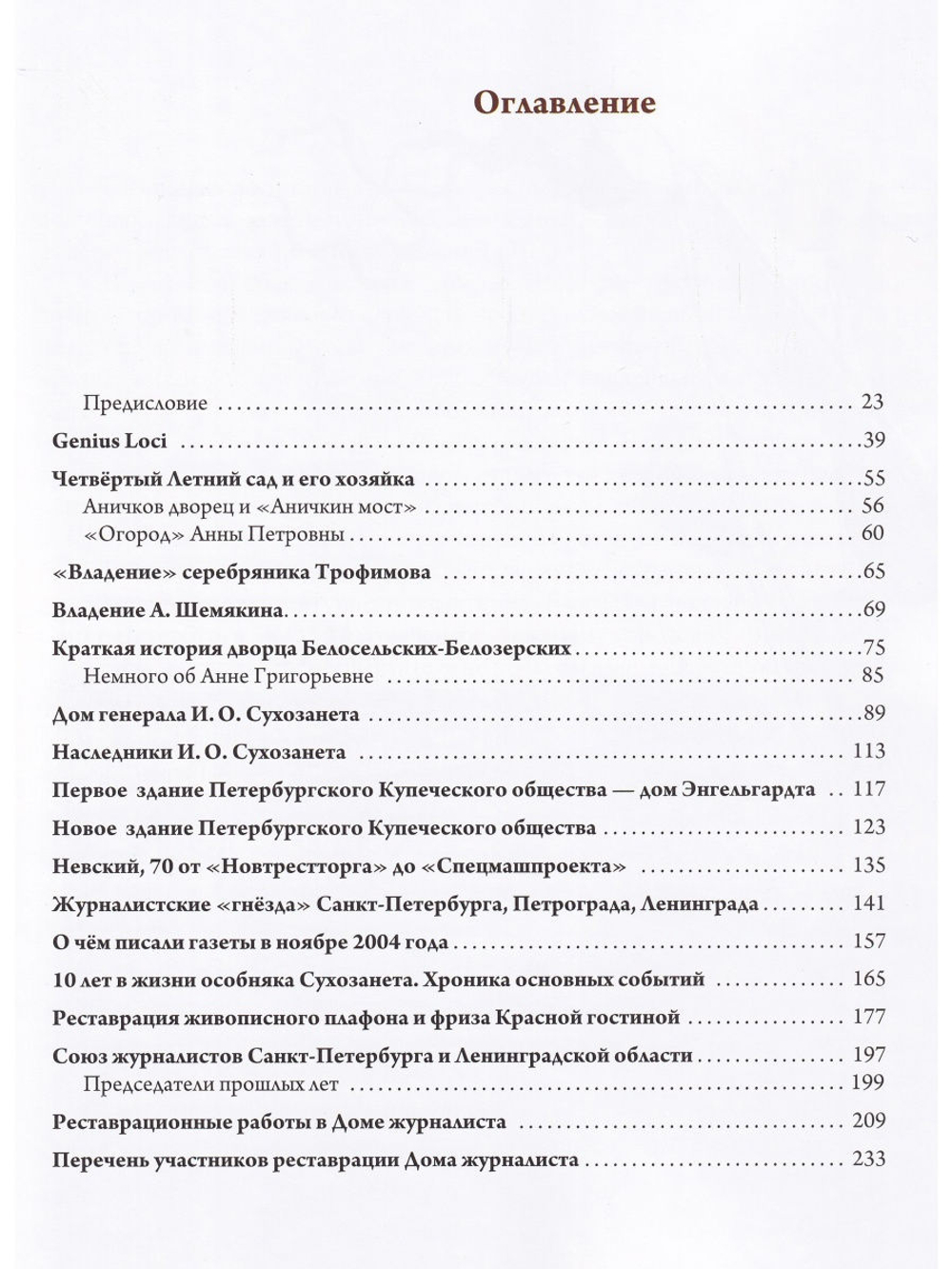 Невский, 70. От царевны Анны Петровны до Дома журналиста