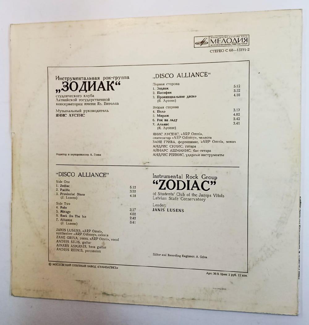 Винтажная виниловая пластинка Зодиак Disco Alliance Московский Опытный Завод (СССР 1980)