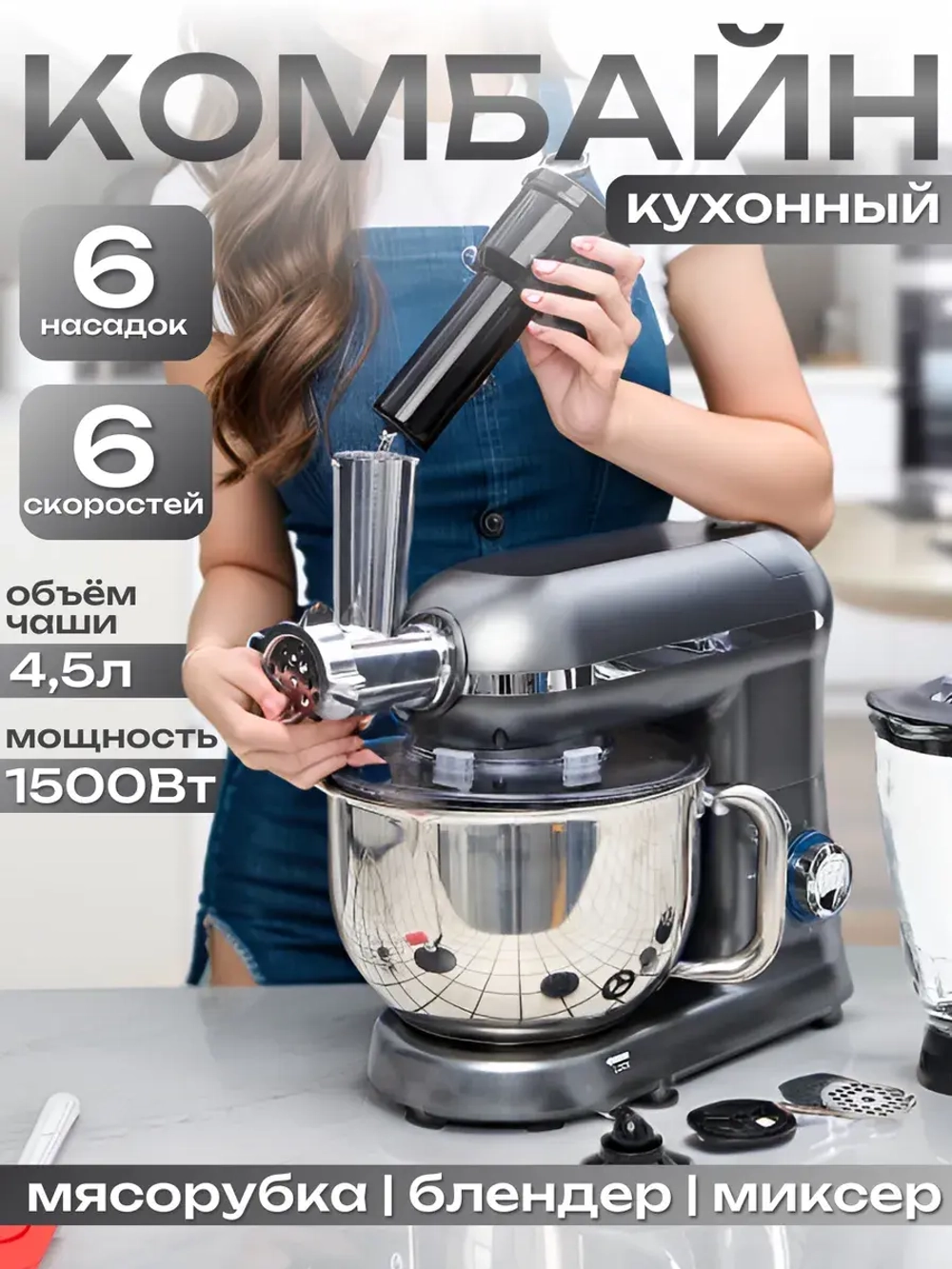 Кухонный комбайн 1500 Вт с планетарным движением