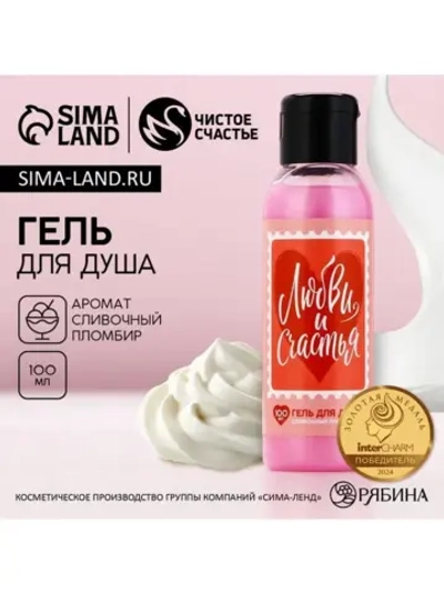 Гель для душа «Любви и счастья», 100 мл, аромат сливочного п