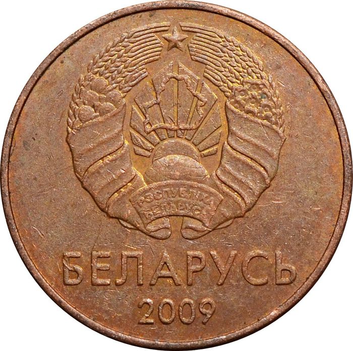1 копейка 2009 Беларусь XF