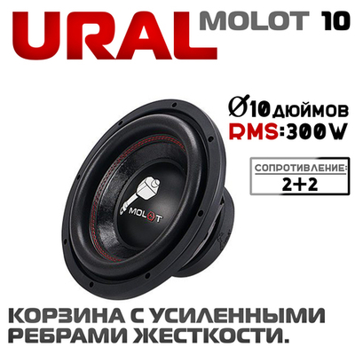 Саб. динамик, 10", 2+2 Ом, URAL MOLOT 10 (300/600Вт) - 1шт