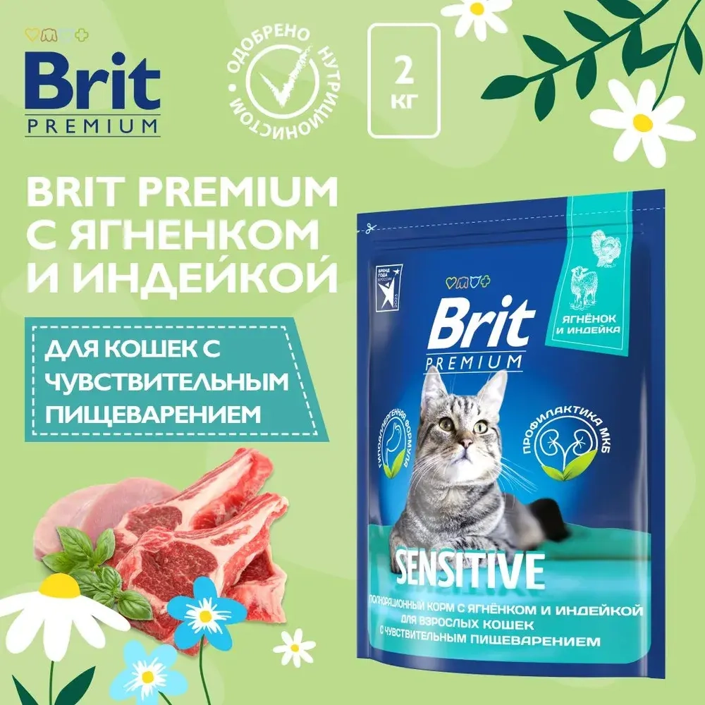Сухой корм для кошек при чувствительном пищеварении Brit Premium Cat 2кг Sensitive ягненок и индейка
