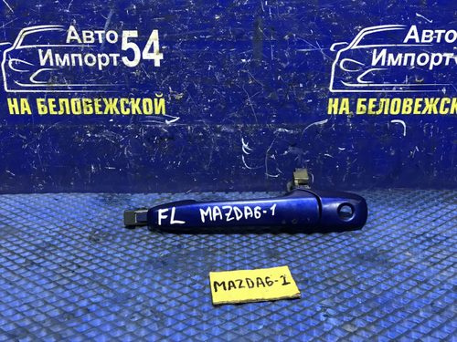 Ручка двери передней левой внешняя MAZDA MAZDA6 2003