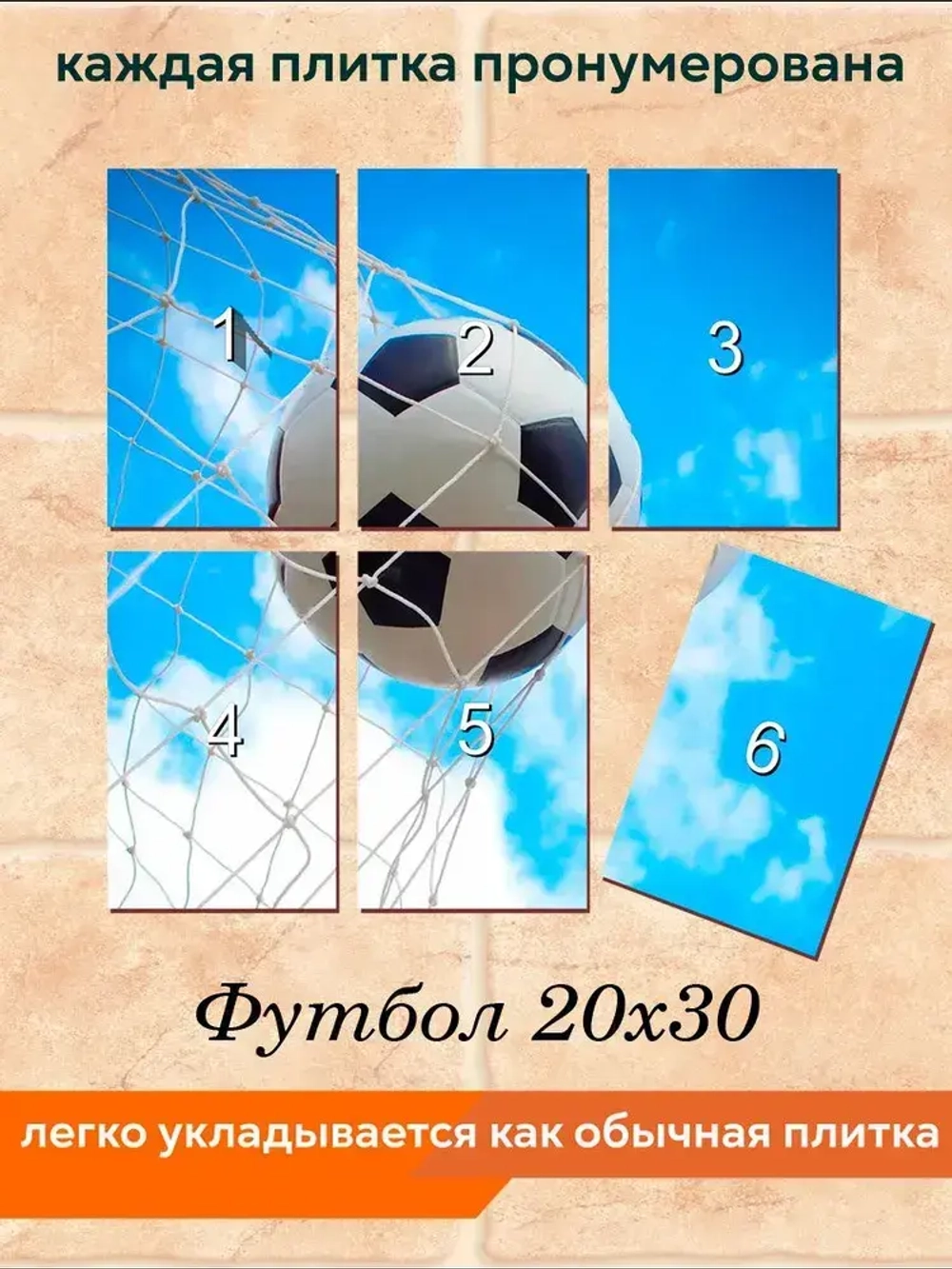 Панно из керамической плитки Футбол 20х30
