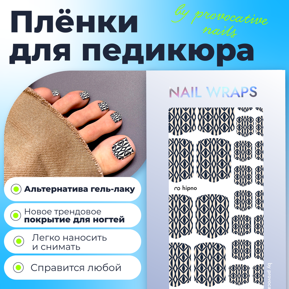 Пленки для педикюра Provocative Nails hipno