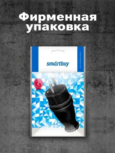 Вилка электрическая Smartbuy, прямая каучуковая 230В, 2P+PE, 16A, IP44 (SBE-16-P07-R)