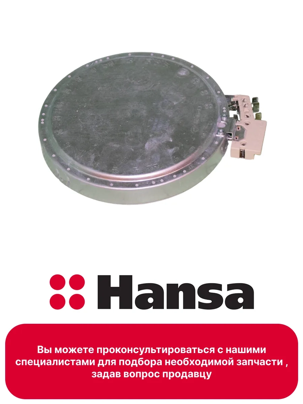 Конфорка керамической варочной панели Hansa (180/120 mm) 8043838