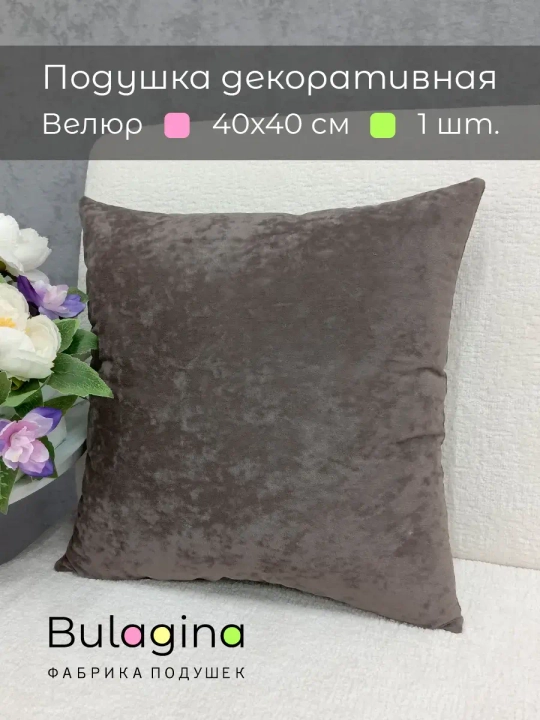 Подушка декоративная 40х40 диванная
