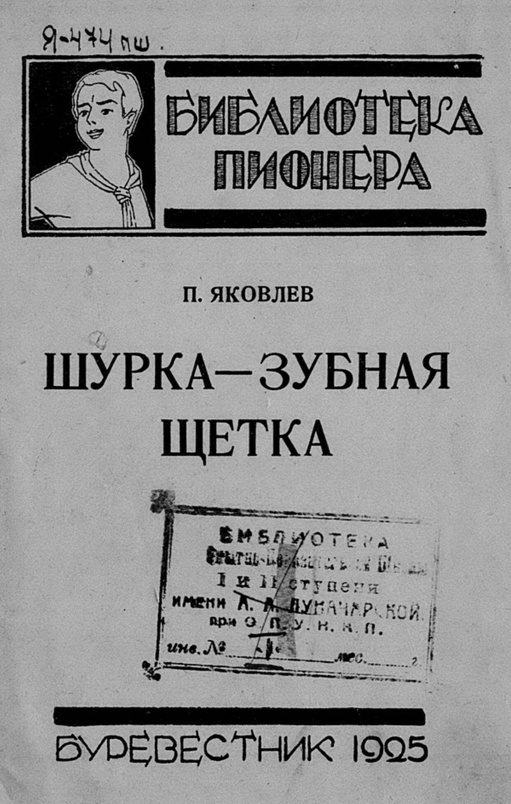 Шурка-зубная щетка | Яковлев Полиен Николаевич