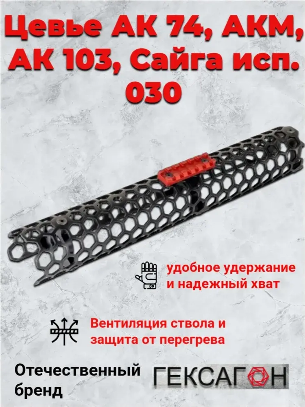 Цевье Гексагон на АКМ, АК74, АК103, Сайга исп. 030, 385мм