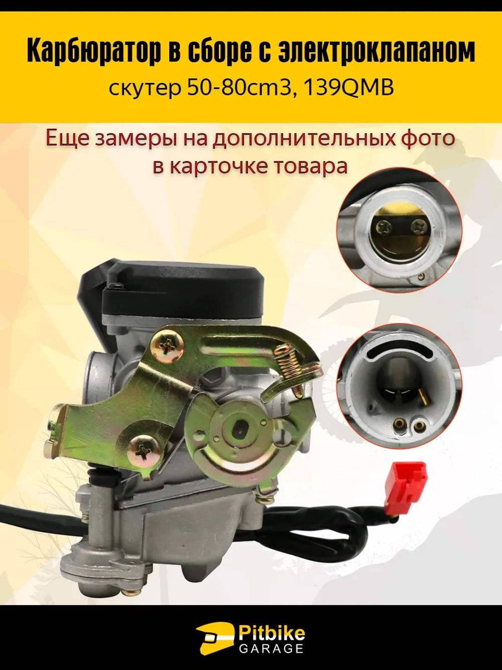 -- Карбюратор в сборе для скутера 50–80 см³ (139QMB)