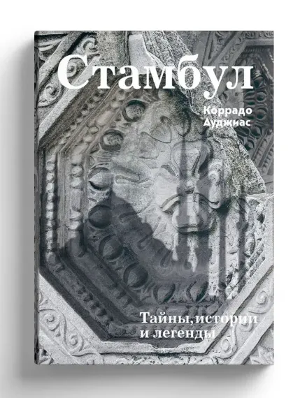 Стамбул. Тайны, истории и легенды.