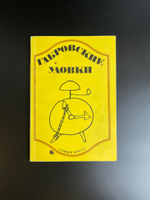 Книга Габровские уловки , 1973г. Сборник анекдотов и смешных историй, посвященных жителям Габрово