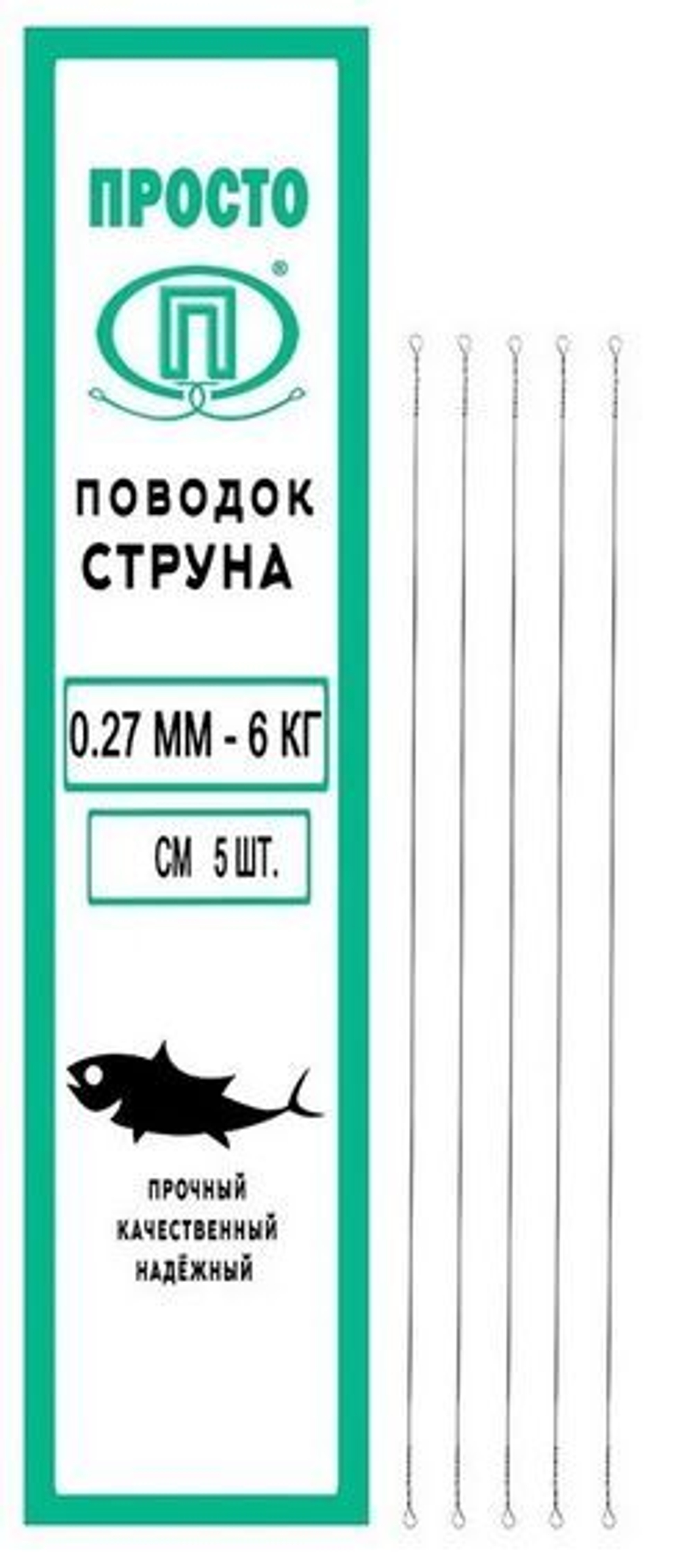 Поводок для рыбалки струна 0,27мм 6,0кг/15см (1уп по 5шт)