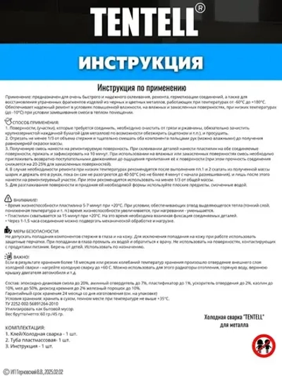 Холодная сварка "TENTELL" для металла / Холодная сварка для металла