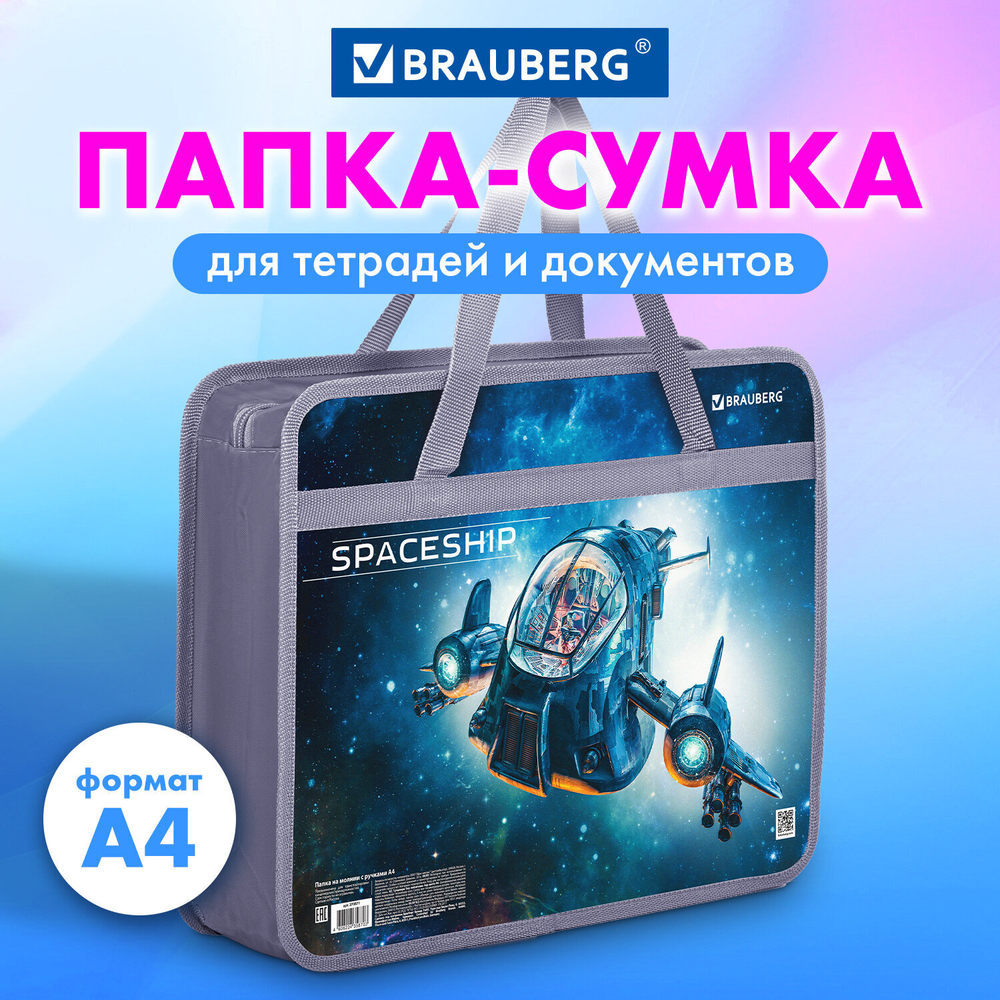 Папка на молнии с ручками BRAUBERG А4, 1 отделение, пластик, 80 мм, "Space trip", 270871