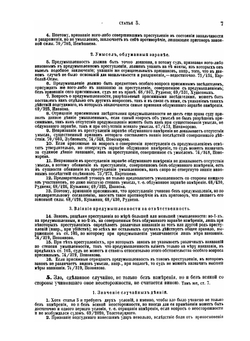 Уложение о наказаниях уголовных и исправительных 1885 года | Н. С. Таганцев