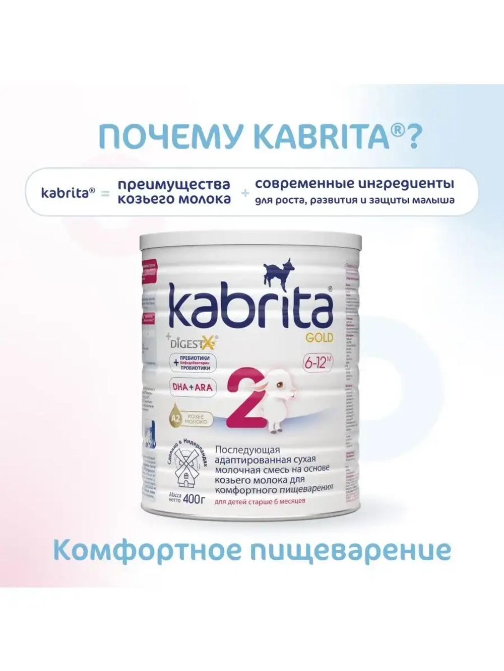Молочная смесь Kabrita 2 (6-12 месяцев) 400 г