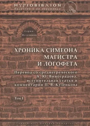 Хроника Симеона Магистра и Логофета
