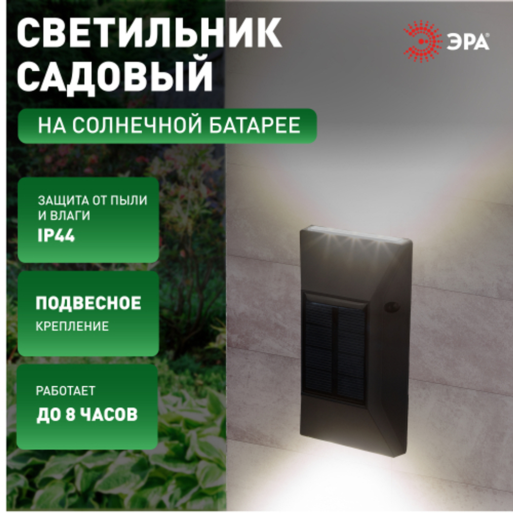 Светильник уличный ЭРА ERAFS012-07 на солнечной батарее настенный 6 LED