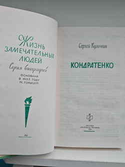 Кондратенко (ЖЗЛ)