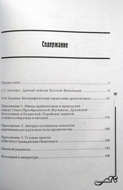 Архитекторы Карельского перешейка. Книга 1. От Оллила до Метсякюля (от Солнечного до Молодежного). 1880-1939 (у)