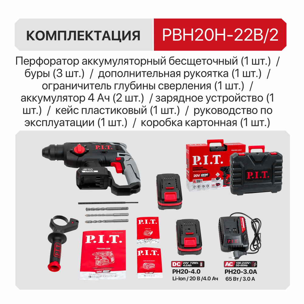 АКЦИЯ! Перфоратор SDS-Plus аккум. бесщеточный PBH20H-22B/2 PIT