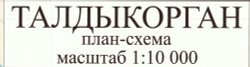 г. Талдыкорган (русс. яз.) 2024 г. 150*180 см бэклит