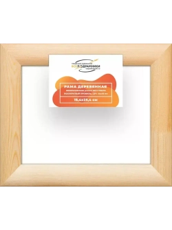 Деревянная рама 15x25 для картин на подрамнике сеч. 40x18