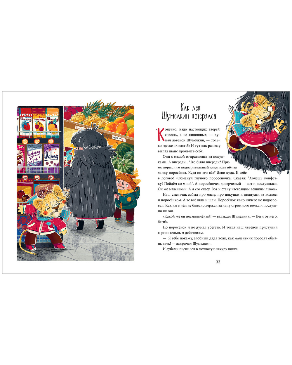 Полезные сказки. Лев Шумелкин
