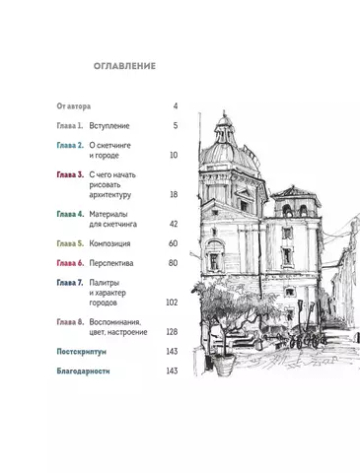 Архитектурный скетчинг маркерами. Искусство городских зарисовок шаг за шагом