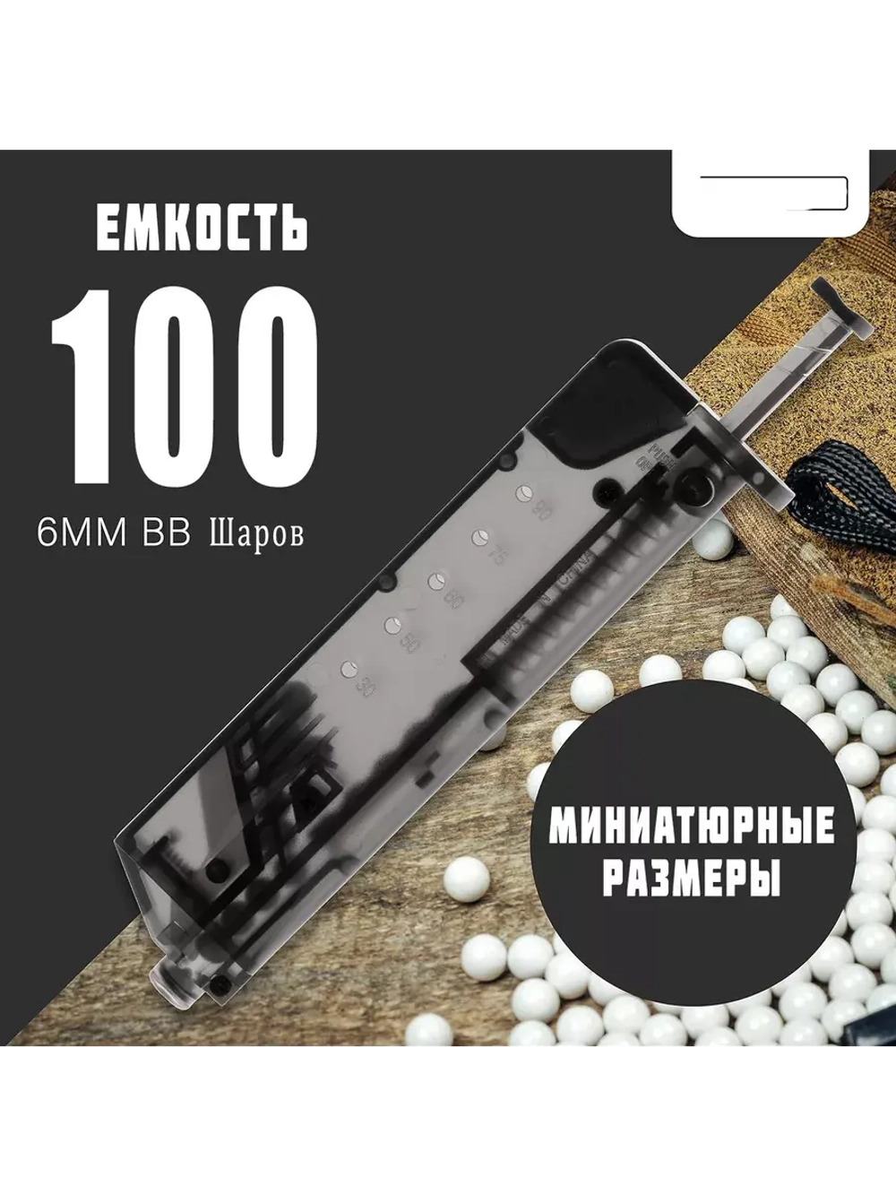 Лоадер (Speedloader) для страйкбола на 100 шаров с насадкой