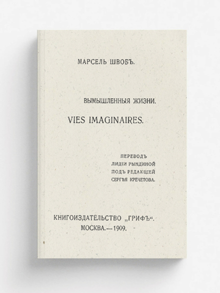 Вымышленные жизни | Марсель Швоб
