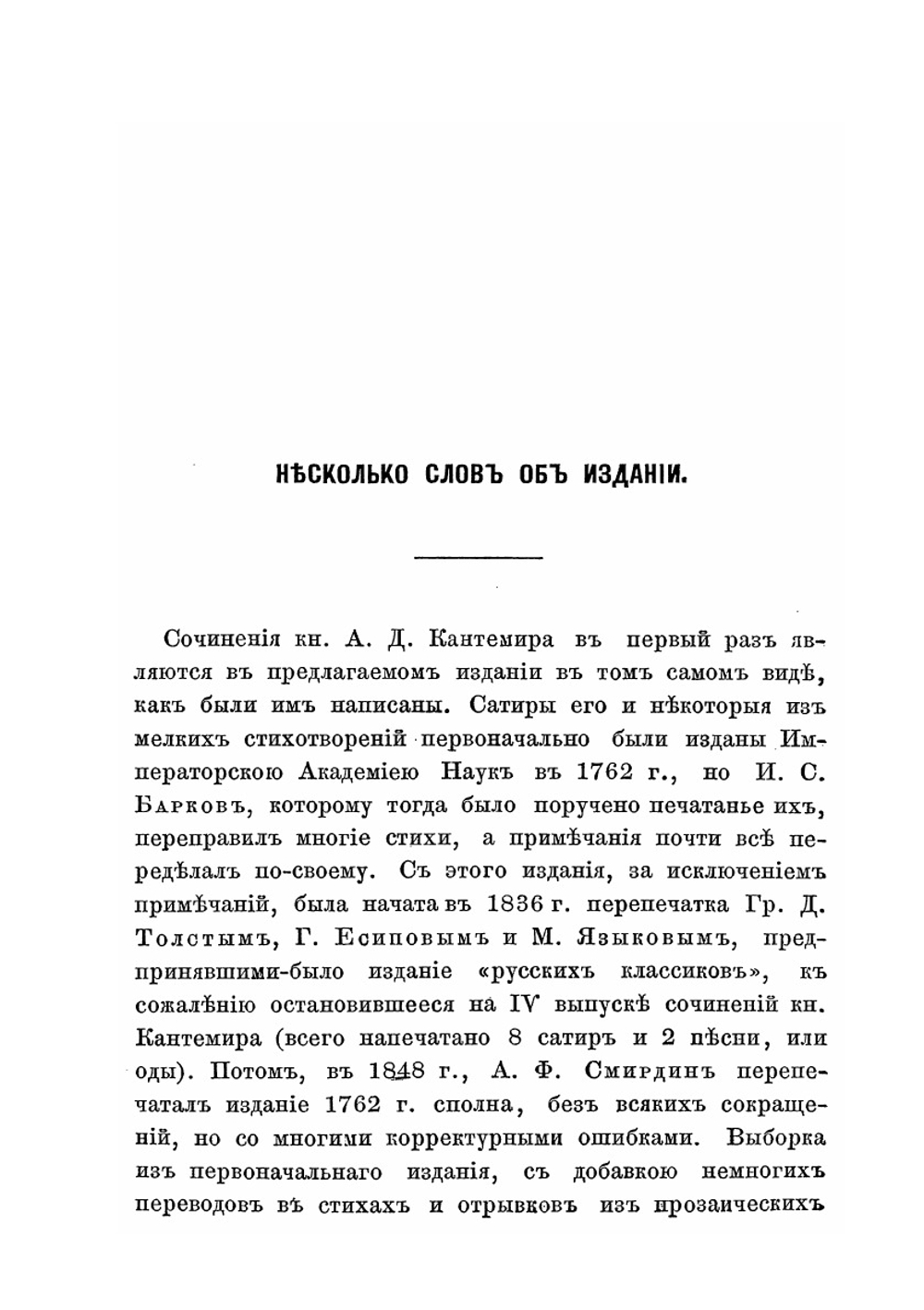 Сочинения, письма и избранные переводы князя Антиоха Дмитриевича Кантемира. Часть I: Сатиры, мелкие стихотворения и переводы в стихах | А. Д. Кантемир
