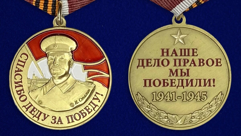 Медаль со Сталиным "Спасибо деду за Победу"